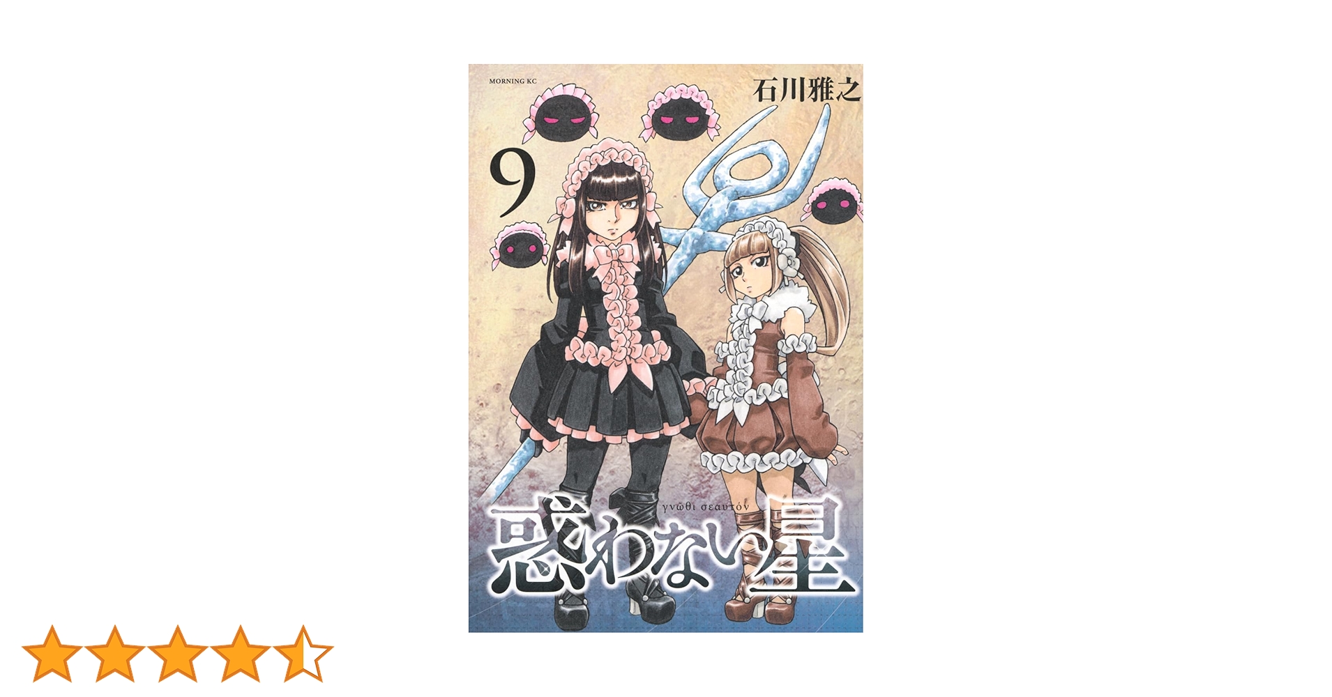 惑わない星(9) (モーニング KC) | 石川 雅之 |本 | 通販 | Amazon